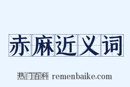 赤麻近义词是什么意思的图片